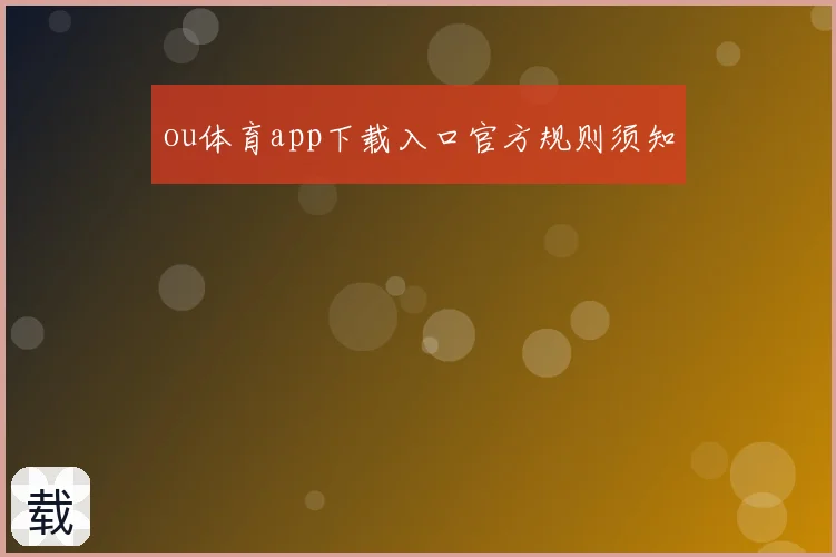 ou体育app下载入口官方规则须知