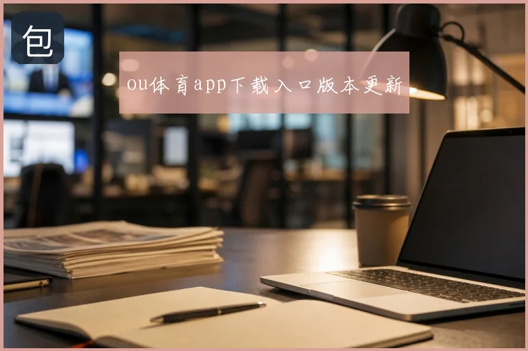 ou体育app下载入口版本更新