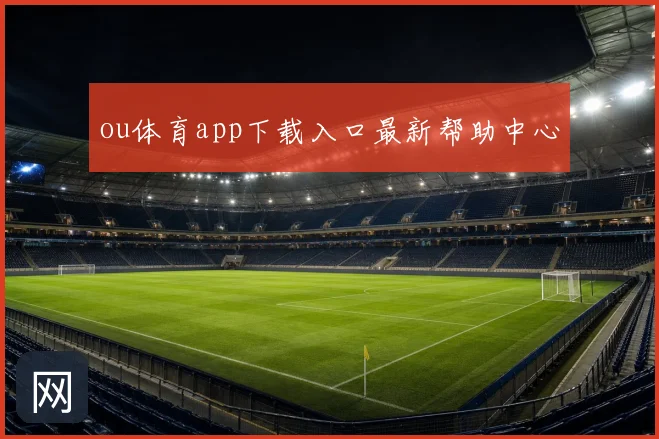 ou体育app下载入口最新帮助中心