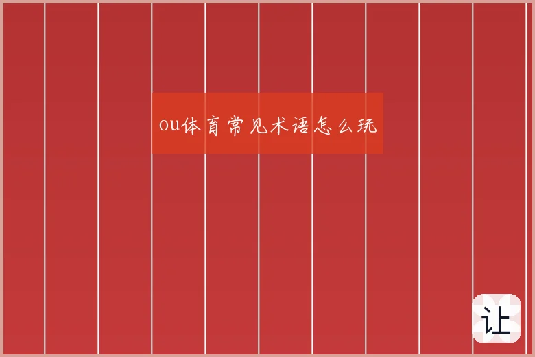 ou体育常见术语怎么玩