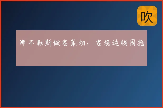 那不勒斯做客莱切,客场边线围抢