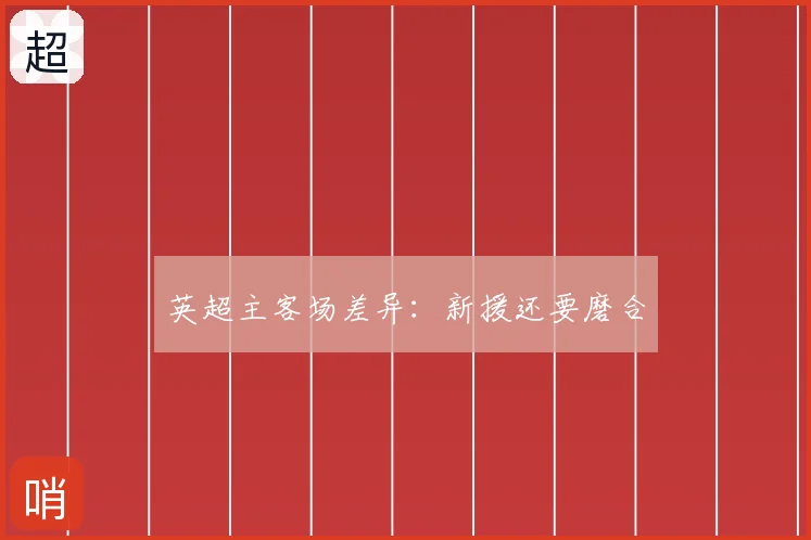 英超主客场差异：新援还要磨合