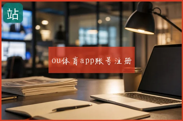 ou体育app账号注册