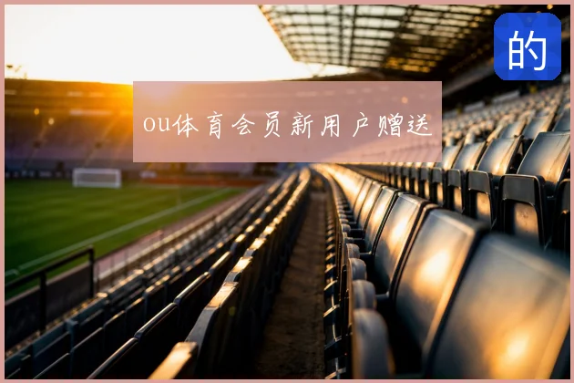 ou体育会员新用户赠送