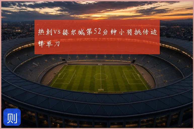 热刺vs赫尔城第52分钟小将挑传边锋单刀