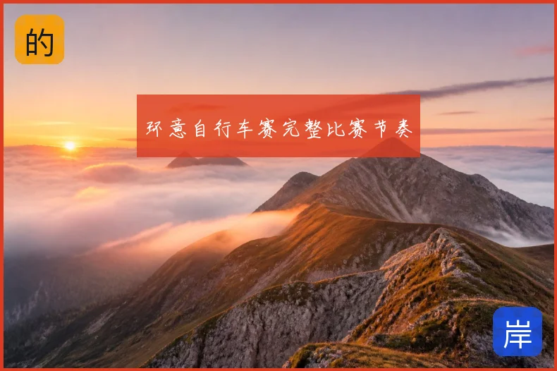 环意自行车赛完整比赛节奏