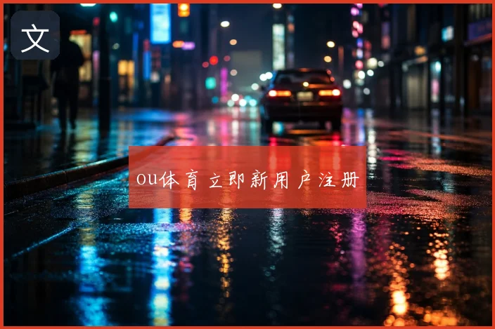 ou体育立即新用户注册