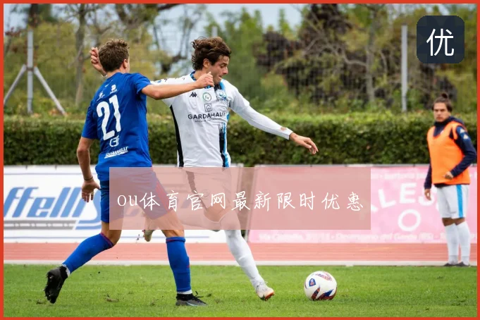 ou体育官网最新限时优惠