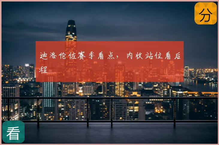 迪洛伦佐赛季看点，内收站位看后程