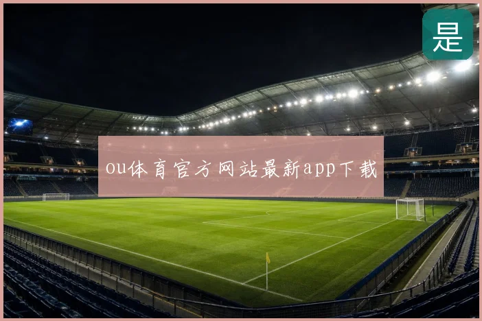 ou体育官方网站最新app下载