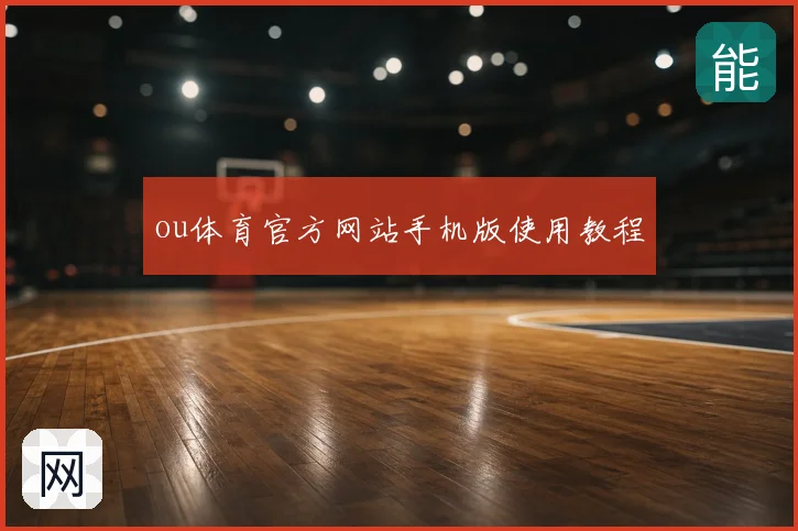 ou体育官方网站手机版使用教程