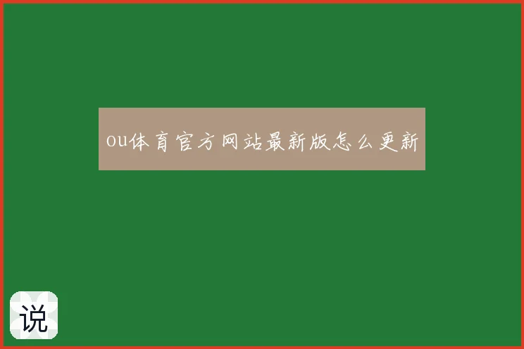 ou体育官方网站最新版怎么更新