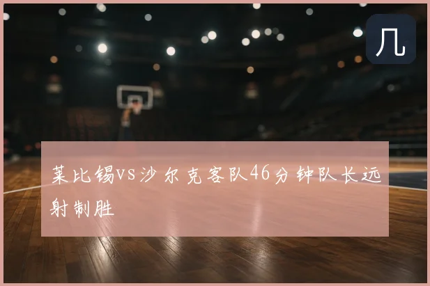 莱比锡vs沙尔克客队46分钟队长远射制胜