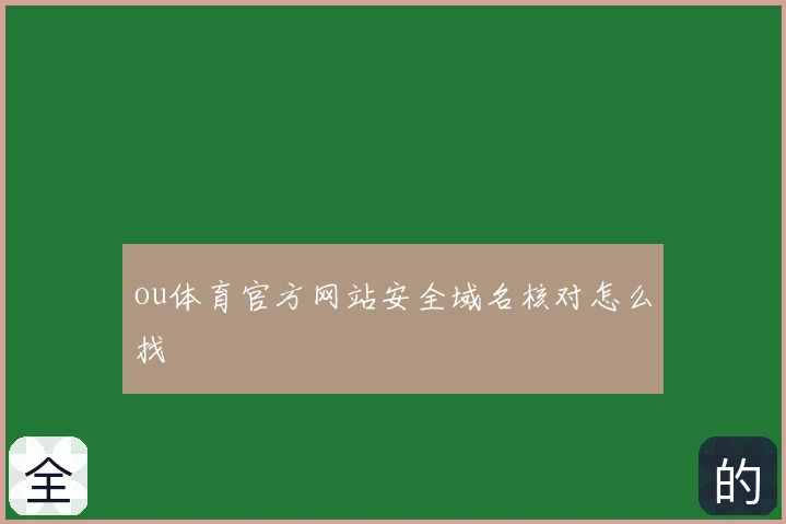 ou体育官方网站安全域名核对怎么找