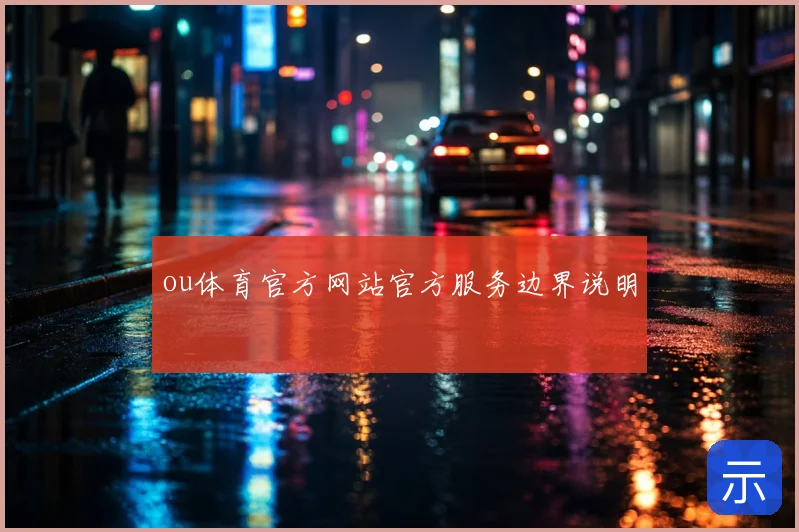 ou体育官方网站官方服务边界说明