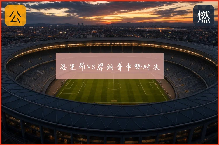 洛里昂vs摩纳哥中锋对决