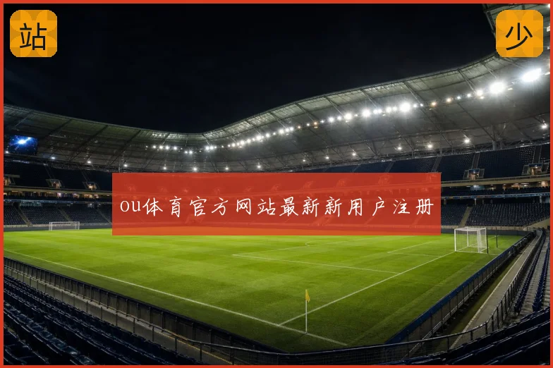 ou体育官方网站最新新用户注册