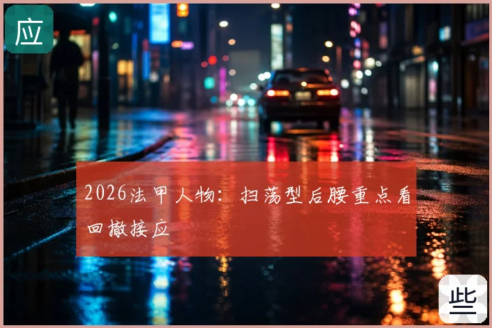 2026法甲人物:扫荡型后腰重点看回撤接应