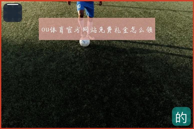 ou体育官方网站免费礼金怎么领