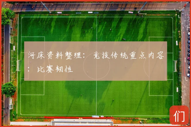 河床资料整理：竞技传统重点内容：比赛韧性